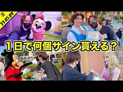 １日で何個サインを貰える？ディズニーランドでキャラクターグリーティングを満喫！！