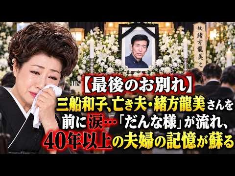 【最後のお別れ】三船和子、亡き夫・緒方龍美さんを前に涙…「だんな様」が流れ、40年以上の夫婦の記憶が蘇る