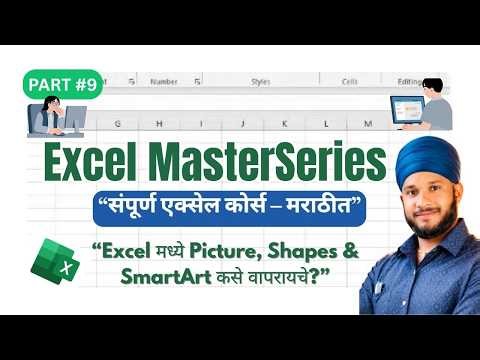 Excel ला Professional Look द्या – SmartArt, Shapes आणि Images वापरा#computertips #excelshortcuts
