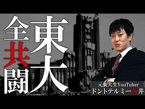 【東大全共闘】学生達の闘争はなぜ起こった？安田講堂占拠！そのとき日本はどう動いた？