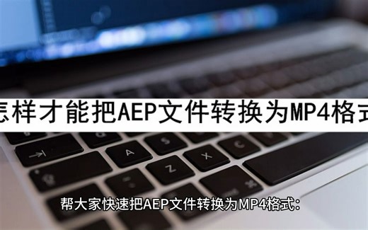 怎样才能把AEP文件转换为MP4格式