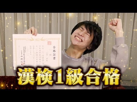 【念願】漢検1級合格しました!!