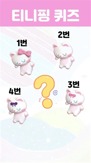 티니핑 연상퀴즈 #캐릭터맞히기 #소품찾기 #quiz #캐치티니핑