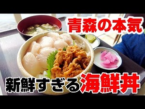 A super fresh seafood bowl! A must-visit seaside restaurant when you visit Aomori. [Seiritsu Shok...
