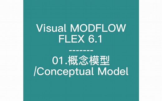【Visual MODFLOW FLEX 6.1 】01-概念模型/Conceptual Model【简单讲两句】