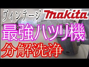 【マキタ】古いハツリ機の分解洗浄をする【コンクリートハンマー】
