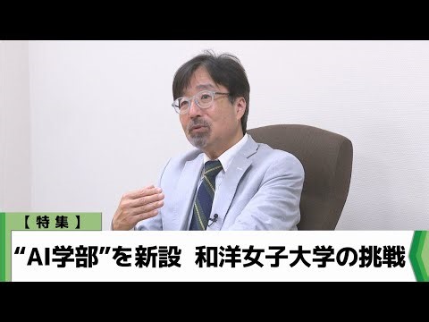 【特集】“AI学部”を新設 和洋女子大学の挑戦（2025.09.18放送）