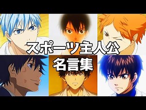 スポーツ主人公名言集【MAD】
