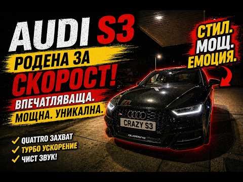 Audi S3 Тест Драйв – Колата, която ме шокира!