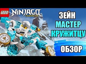 LEGO Ninjago "Spinjitzu Zane" | "Зейн: мастер Кружитцу" (70661)-ОБЗОР | Review
