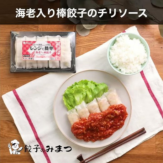 【レシピ動画】海老入り棒餃子のチリソース 【アレンジレシピ】