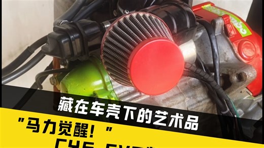 GY6发动机紧凑布局改装完成