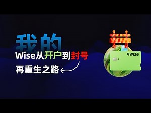 注册wise千万别干的事，我的Wise从开户到封号，再到重生的坎坷之路！| wise注册 | wise card | wise 使用教程 | wise虚拟卡 |