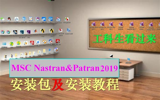 patran2019&nastran2019安装教程