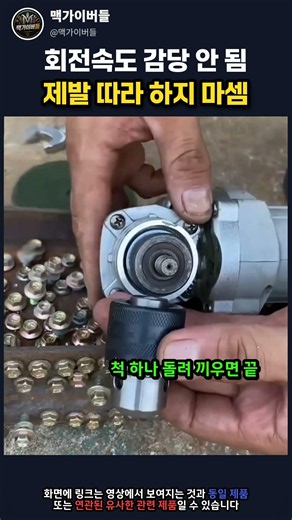 회전속도 감당 안 됨 제발 따라 하지 마셈 | 그라인더 드릴척 어댑터