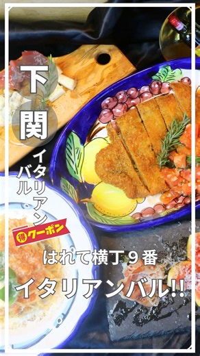 もってけ｜山口グルメ×限定クーポン🎁 on Instagram: "《下関》期間限定クーポン付🎟️✨ ＼路地裏にだけ灯る、小さなイタリア🇮🇹／ 唐戸の人気スポット「はれて横丁」に そっと佇む大人の隠れ家バル《Pino》 一歩入ると…まるで旅先のイタリア。 温かさと余裕が混ざる、唯一無二の空気感。 看板料理は萩むつみ豚の“ミラノ風カツレツ” サクッと軽い衣に、旨みが溢れるご褒美の一枚。 ワインが思わず進む“幸せのペアリング”をどうぞ。 ゆっくり味わう夜に。 気取らず寄れる、路地裏バル時間。 ✔ 路地裏好き ✔ イタリアン好き ✔ カツレツの誘惑 ✔ デート・一人呑み 当てはまる方は“保存”して次の夜に。 …………………………………………… 【長州フリットバルPino】 📍山口県下関市中之町1ー16 (唐戸はれて横丁内 9番） ☎050-5463-7076 …………………………………………… #下関バル #唐戸はれて #唐戸市場 #もってけ いいね、保存、フォロー頂けると嬉しいです☺ 動画内で、食べたかった料理や興味があったものなど コメント＆DMお待ちしています✨ 「山口をもっ