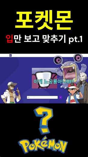포켓몬 입만 보고 맞추기 pt 1