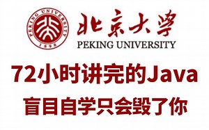 北京大学72小时讲完的Java全套教程，整整400集，全程干货无废话，零基础入门学习Java！