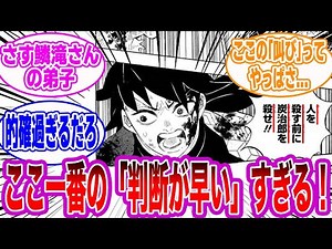 「判断が早い」←コレに対するみんなの反応集【鬼滅の刃】【冨岡義勇】