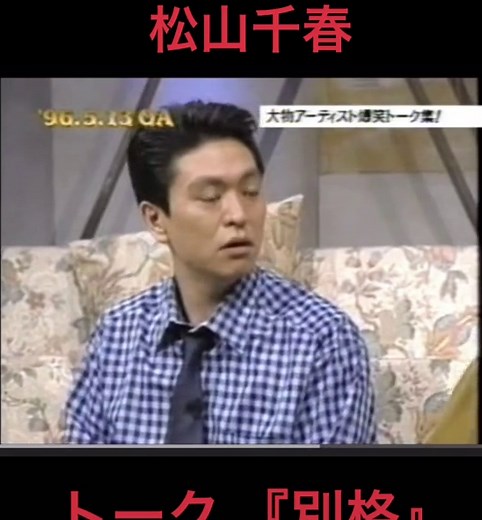 松山千春のダウンタウン爆笑トーク