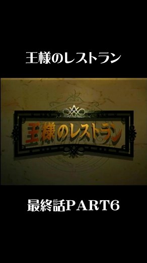 王様のレストラン最終話PART6