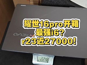 耀世16pro，14650hx处理器跑分逆天，但是有点摸摸鸡嫌疑，屏幕还有两暗点_哔哩哔哩_bilibili