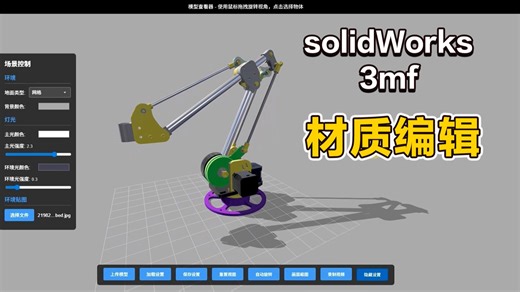 一键展示solidWorks、3MF模型，实时材质编辑工具演示