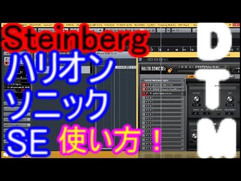 SteinbergでHALION SONIC SE ハリオンソニックエスイーの使い方 楽器の読込と複数音色、キースイッチ