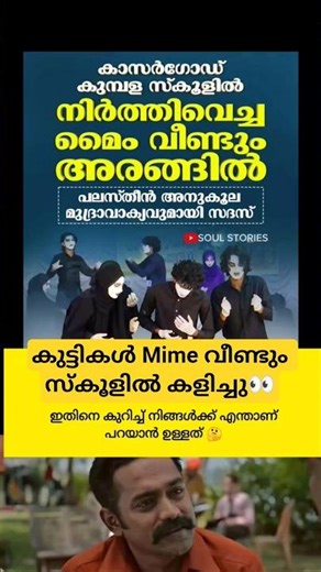 കുട്ടികൾ Mime വീണ്ടും സ്കൂളിൽ അവതരിപ്പിച്ചു👀🥵 #keralanews Palestine #kasaragod malayalam news #mallu
