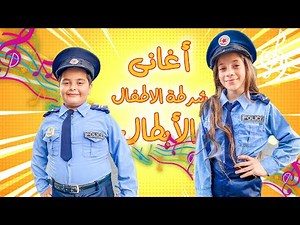 شرطة الاطفال الابطال اجمل اغانى الشرطة #اطفال #اغانى#العاب #شرطة