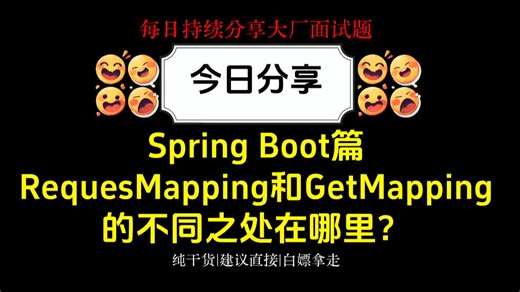 Java大厂面试真题-Spring Boot篇：RequesMapping和GetMapping的不同之处在哪里？