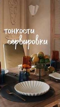 Secrets of proper table setting
