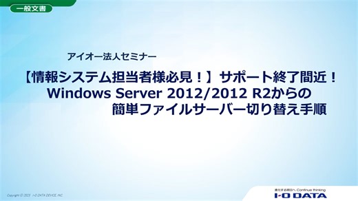 Windows Server 2012/2012 R2からの簡単ファイルサーバー切り替え手順