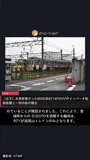 【京王】未更新車だった8000系8714FのVVVFインバータ制御装置と一部内装が撤去