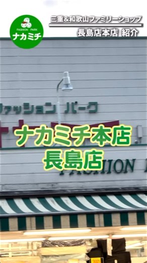 ファッションパーク ナカミチ on Instagram: "ナカミチ本店✨ 三重県紀北町紀伊長島にある ナカミチ本店です。 ナカミチで一番古く、そして小さなお店。 町はおだやかで のどかな小さな町です。 伊勢神宮から車で1時間ほど、 南に行けば熊野古道や鬼ヶ城などがありドライブコースとして人気😆 近くにお越しの際はぜひとも お立ち寄り下さいね。😊 ✴︎ナカミチ店舗一覧✴︎ ○長島店 町東長島3451 Tel:0597(47)0502 ○尾鷲店 尾鷲市野地町759 Tel:0597(25)0050 ○小俣店 伊勢市小俣町元町546 Tel:0596(20)7220 ○熊野店 熊野市有馬町5815-15 Tel:0597(89)6282 ○伊勢店 伊勢市岡本3丁目398-1 0596(21)0731 ○新宮佐野店 和歌山県新宮市佐野根地原981-1 Tel:0735(31)3970 ○松阪高町店 松阪市高町中道332 Tel:0598(30)6501 ○玉城店 度会郡玉城町世古308-1-2 Tel:0596(25)6111 ○松阪西店 松阪市田村町481 Tel:0598(30)6
