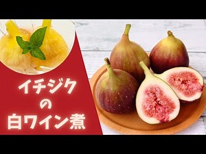 イチジクの白ワイン煮