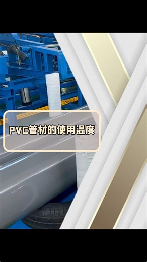 PVC管材使用温度你知道是多少度嘛？