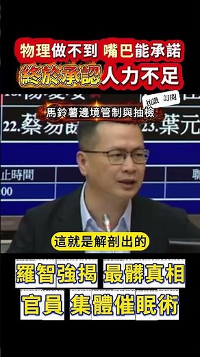 怒了！官員終於承認人力不允許，那「逐顆檢查」馬鈴薯是喊給誰聽的？ 1 億顆馬鈴薯要逐顆驗？羅智強戳破官員：物理做不到的事竟然敢承諾！ 揭開最髒真相！官員明知人力不足卻公然撒謊？食安把關淪為集體催眠