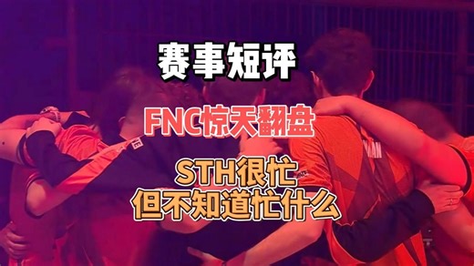 PRX已经没有了底牌，STH被皮艇DIFF！TH今天会送PRX上飞机！【赛事解析】