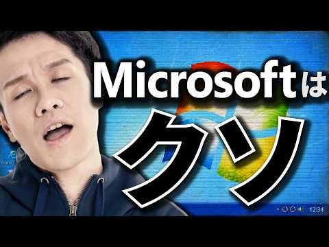 なぜMicrosoft製品は嫌われるのか？