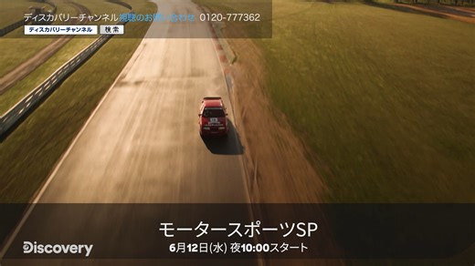 6月おすすめ番組ディスカバリーチャンネル📺 🔗https://www.discoveryjapan.jp/news/lvywluaem/ スペースタイム・宇宙ガイド シーズン5🌌 📅6月21日(金)開始金曜23時 宇宙にまつわる様々な疑問や謎を検証 モータースポーツSP🏎 📅6月12日(水)開始水曜 22時 モータースポーツの迫力と魅力と届ける特別編成 | ディスカバリーチャンネル