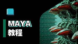 【Maya教程】从零开始学Maya！100集全系列教程，小白建模入门到精通全流程