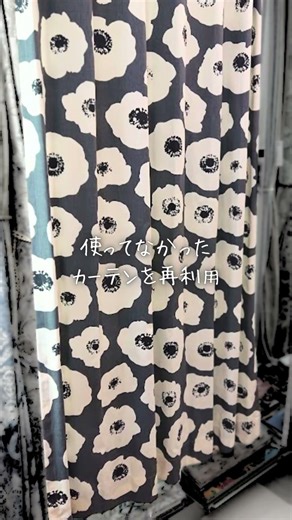 【カーテンリメイク】その眠っているお気に入りの布、ニクスソーイングで「タブスタイル」に蘇らせませんか？