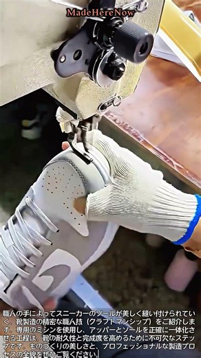 【靴製造のリアル】スニーカーの耐久性を決めるアッパーとソールの結合工程 #worker #proce