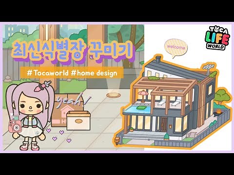 Toca life world/ 토카월드 / 토카보카 / 토카월드 집 꾸미기/ 최신식 별장/ 럭셔리한 집 꾸며보기🏡 -1편