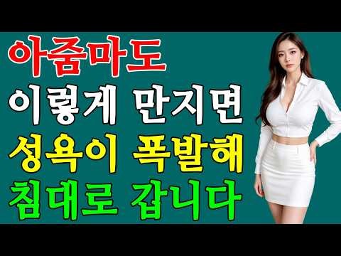 유부녀도 좋아서 환장하는 스킨십 3가지 | 여자는 이런 스킨십에 성욕이 폭발해서 침대로 갑니다! #비밀중년의