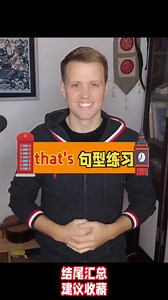 12K views · 767 reactions | that's句型练习，实用英语，日常口语，一起来学习吧 | Luke外教英语 | Facebook