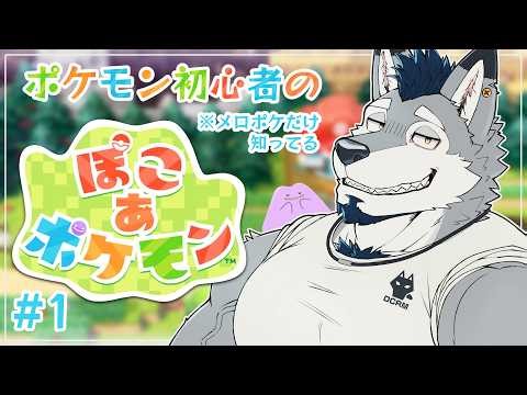 【ぽこ あ ポケモン】ポケモン初心者のメロポケ生活 #1【Vtuber/ダクロム】