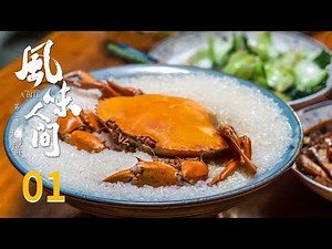 ENG SUB [Once Upon a Bite S3] EP01: At the End of the Word, the Sea Is Home | Tencent Documentary