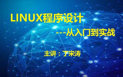 Linux程序设计从入门到实战